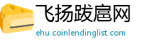 飞扬跋扈网